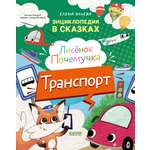 Лисенок Почемучка. Транспорт/Ульева Е. Clever Энциклопедия в сказках