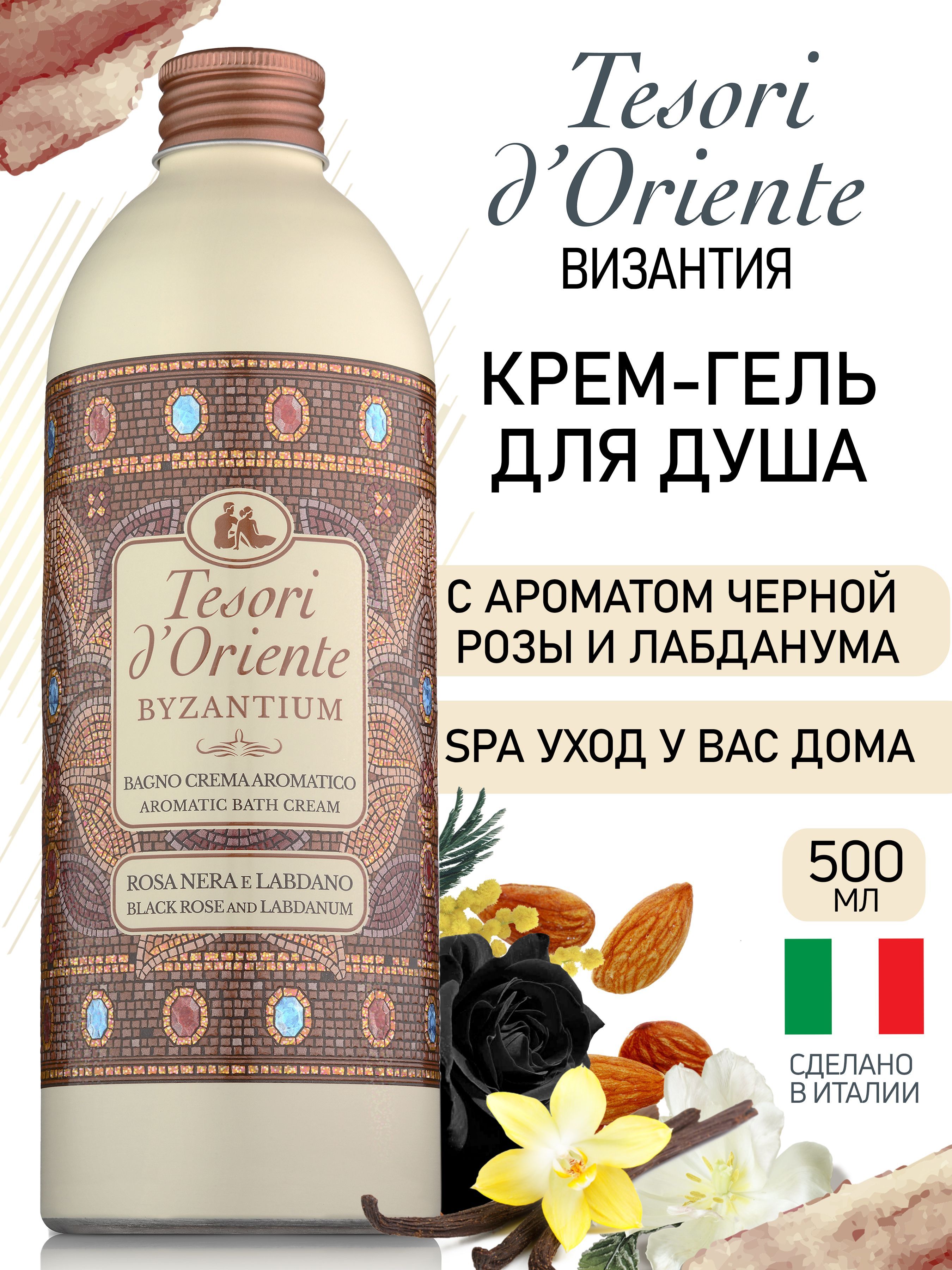 Гель-крем Tesori dOriente 500 мл - фото 1