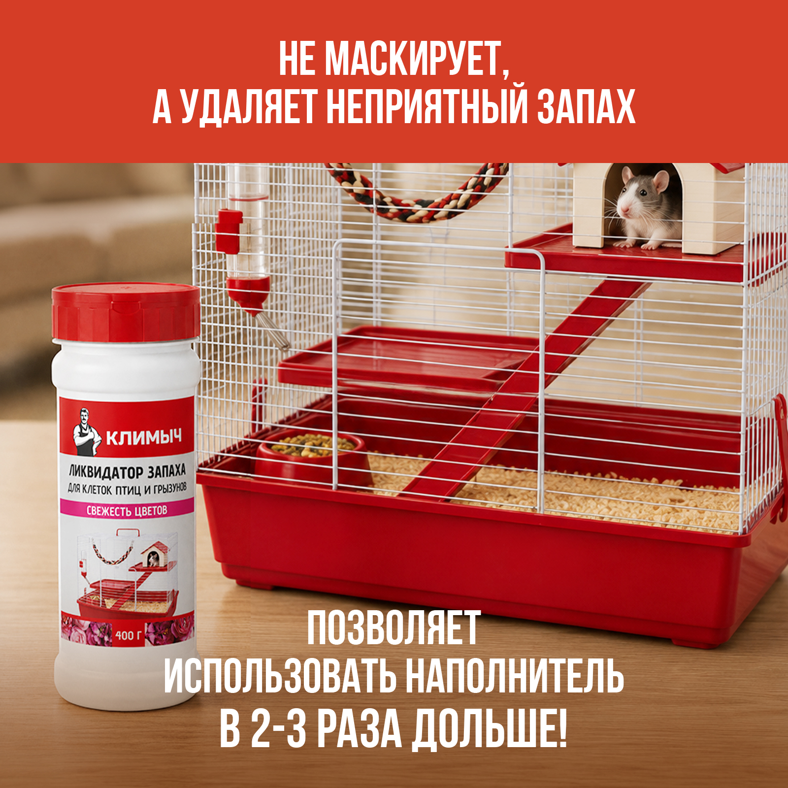 Ликвидатор от запаха в клетках КЛИМЫЧ Свежесть цветов 400 г - фото 4