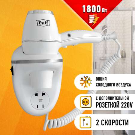 Фен для волос PUFF 1800B белый 1.8 кВт с розеткой