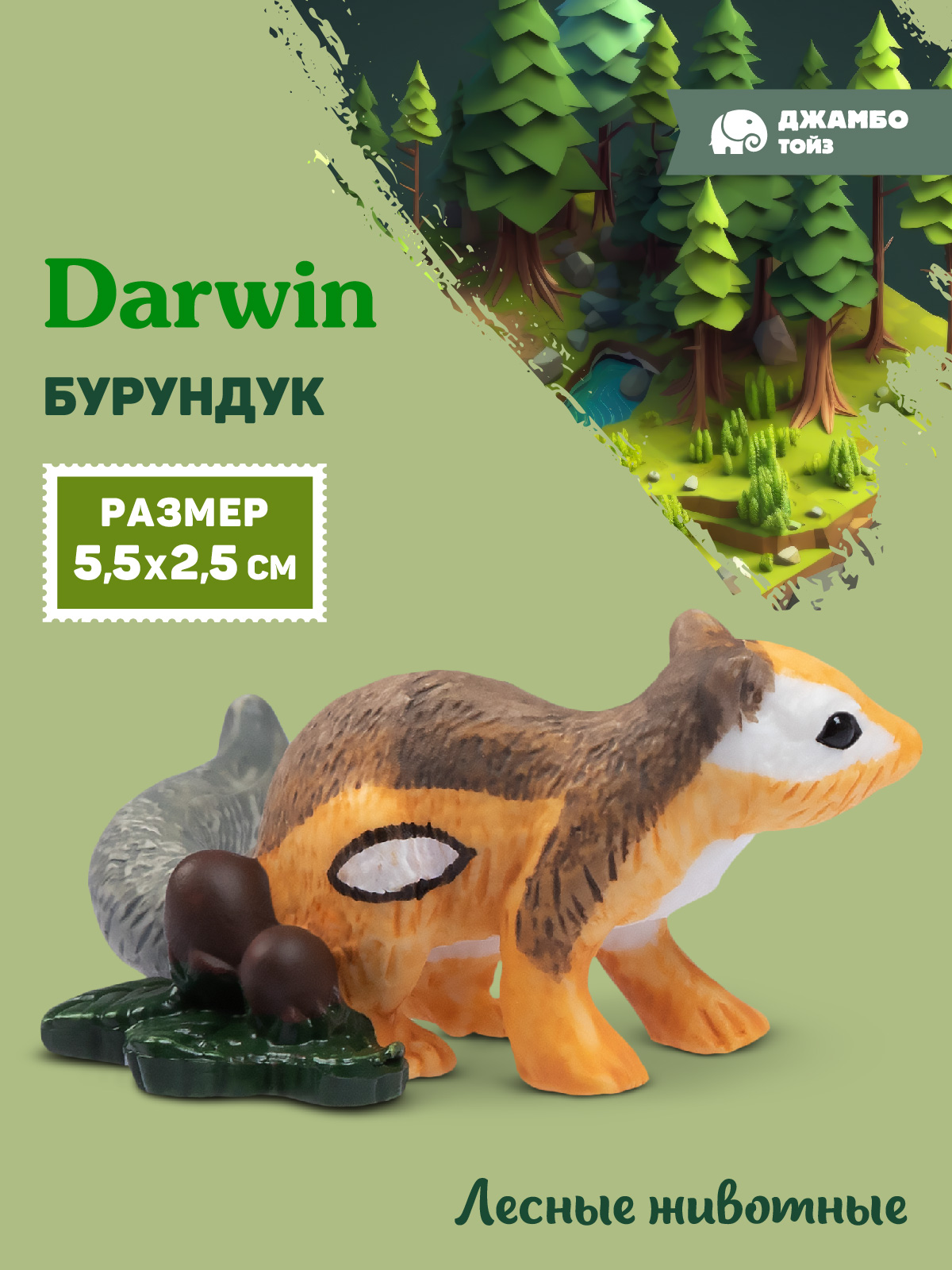 Фигурка DARWIN Животные Бурундук - фото 1