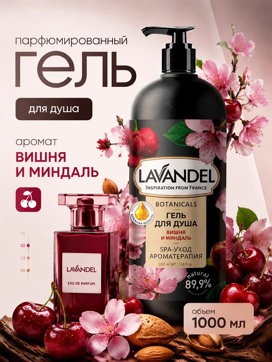 Гель для душа Lavandel Вишня и Миндаль 1000 мл - фото 1