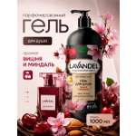 Гель для душа Lavandel Вишня и Миндаль 1000 мл