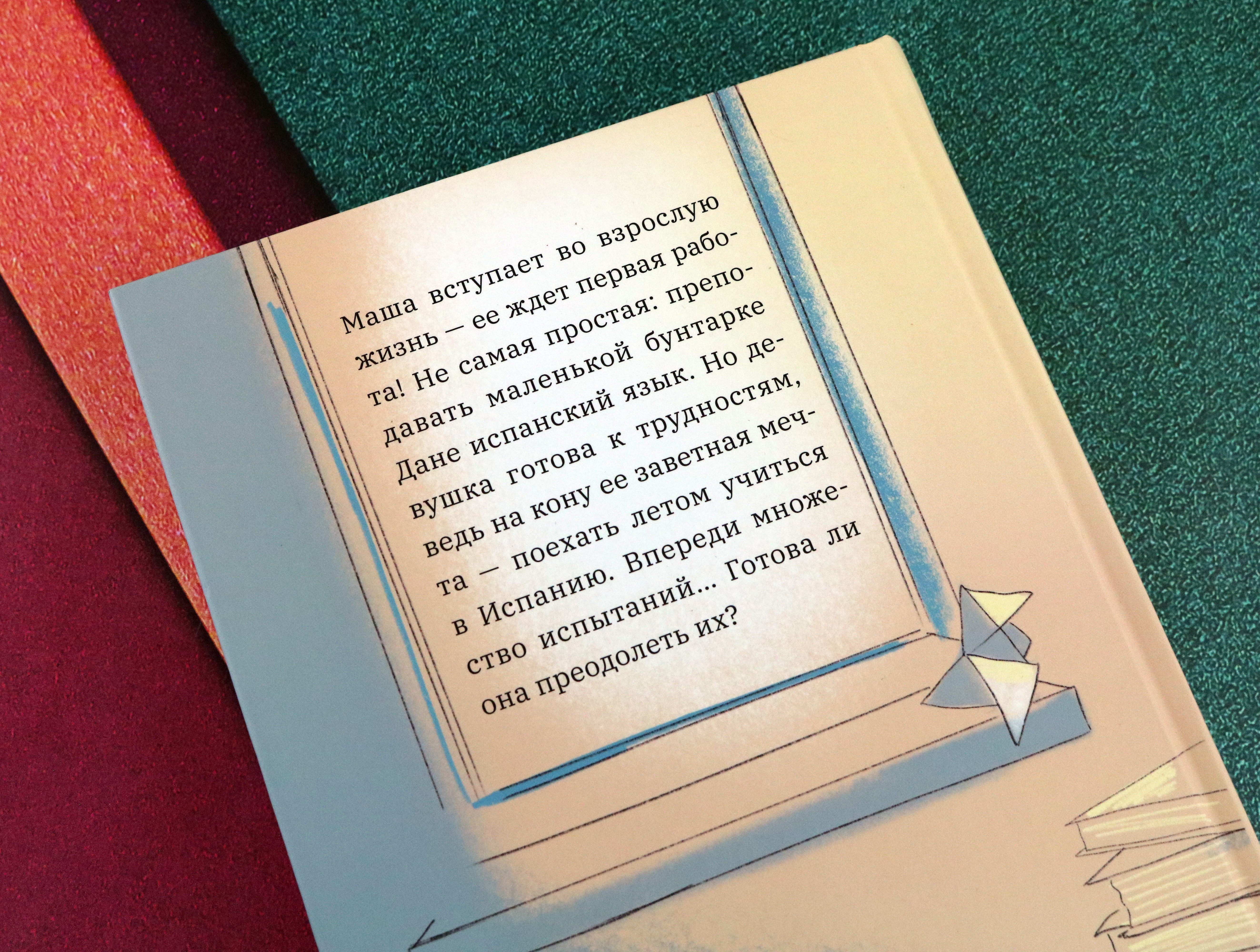 Книга Пять четвертей Первая работа. Уроки испанского. Путешествие - фото 3