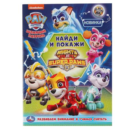 Раскраска УМка Щенячий патруль Найди и покажи 299655