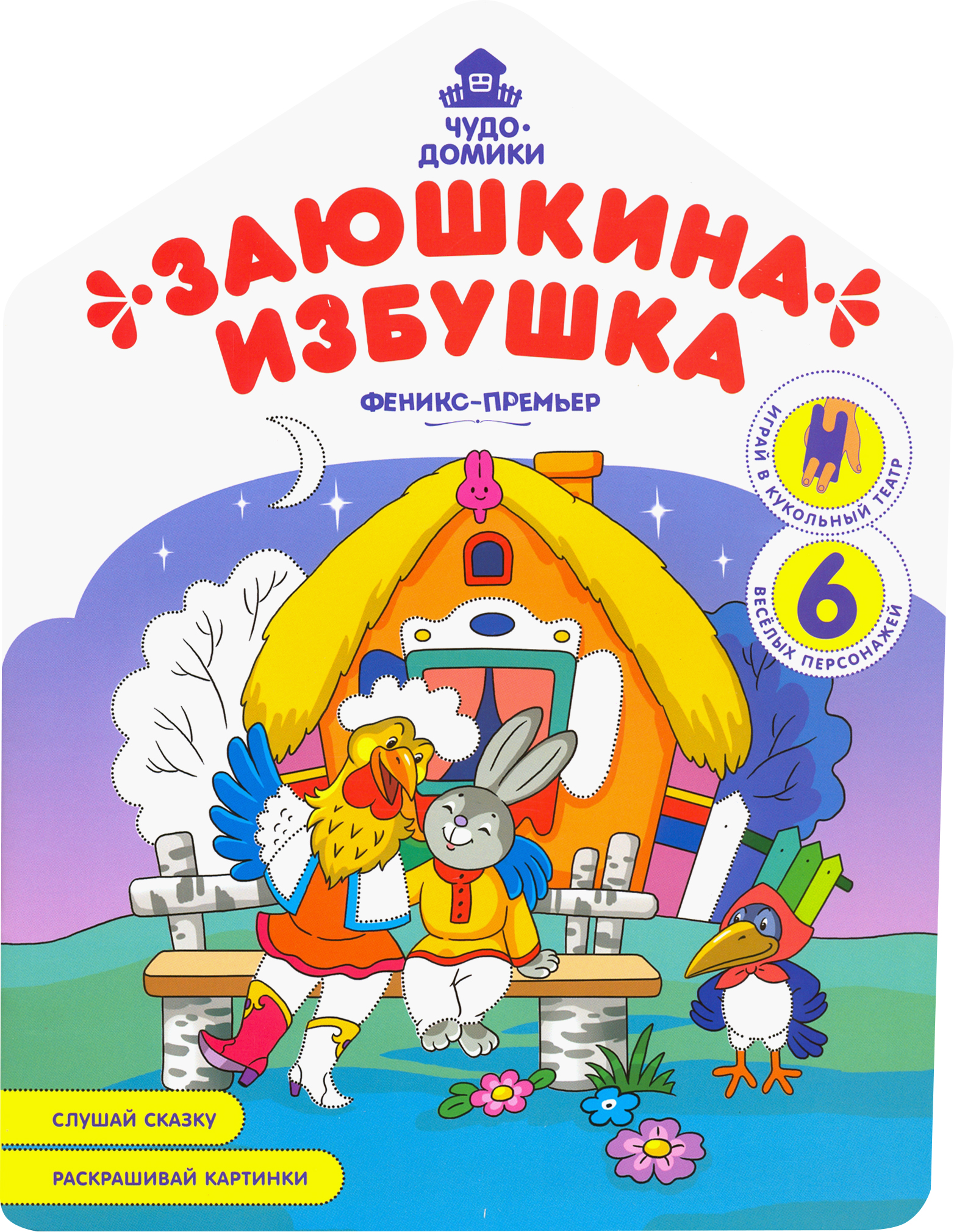 Книга Феникс Премьер Заюшкина избушка книжка-раскраска - фото 1