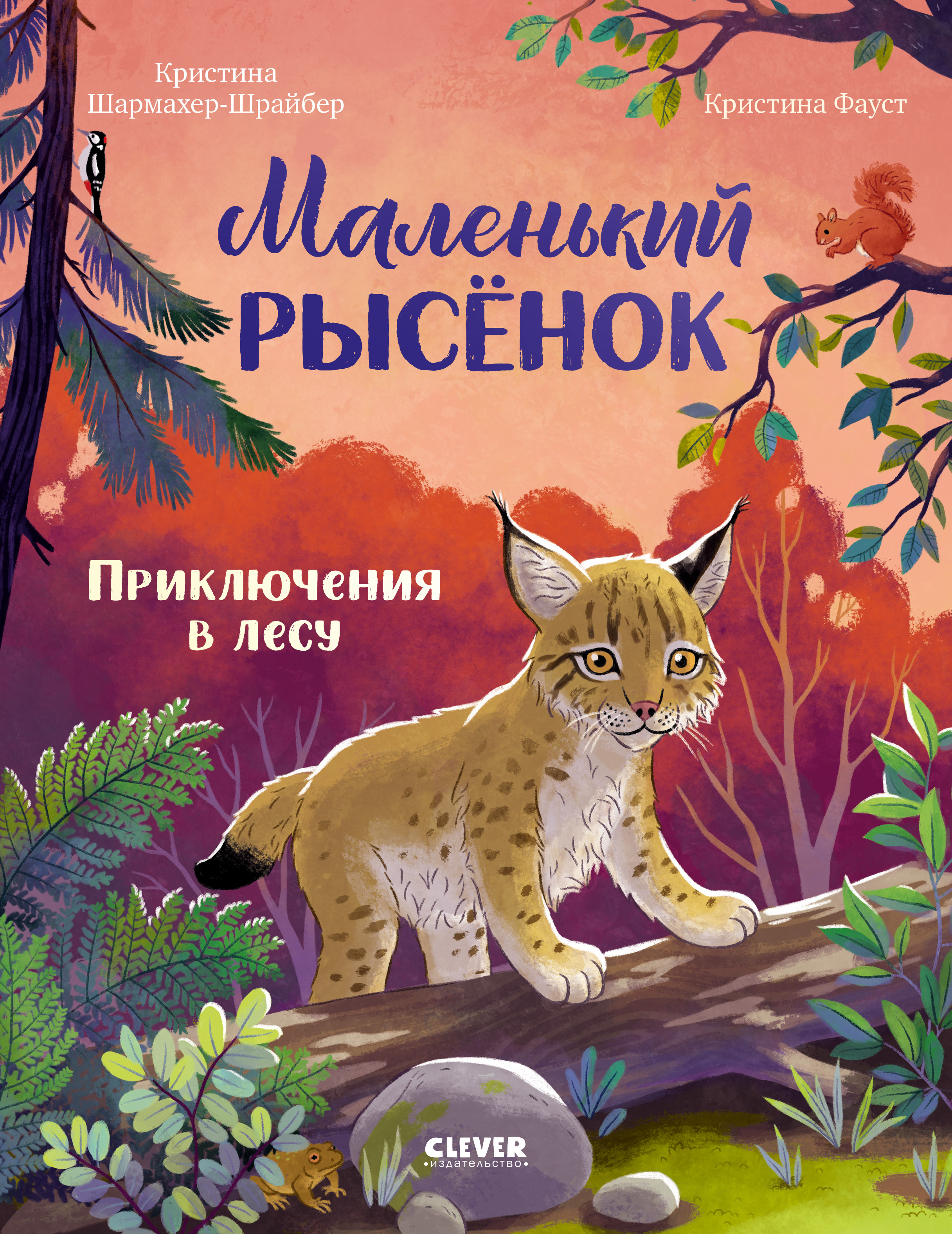 Книга Clever Маленький рысёнок. Приключения в лесу - фото 1