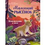 Книга Clever Маленький рысёнок. Приключения в лесу