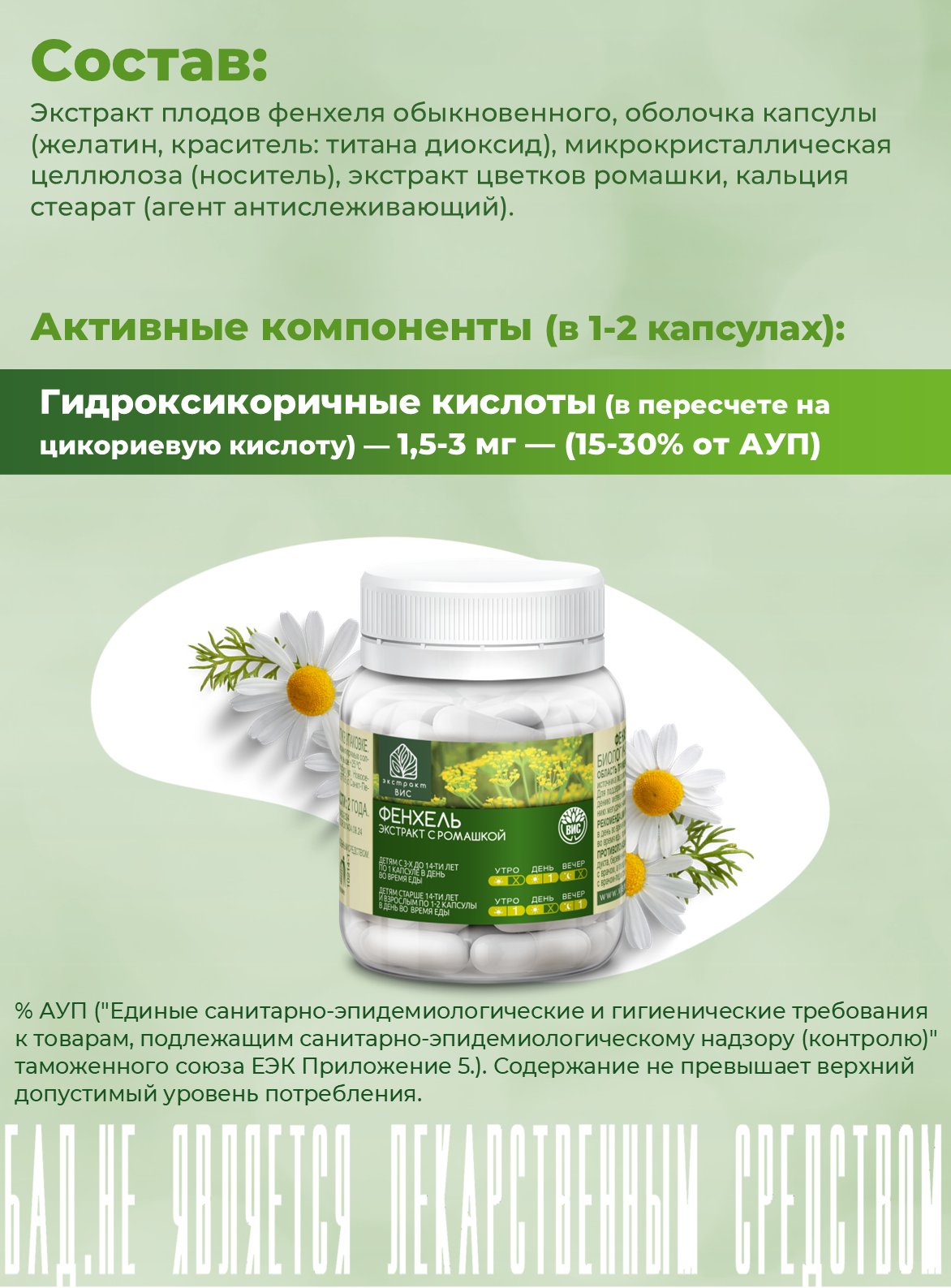 БАД Экстракт-ВИС Фенхель Экстракт с ромашкой капсулы массой 0,63г №30 - фото 3