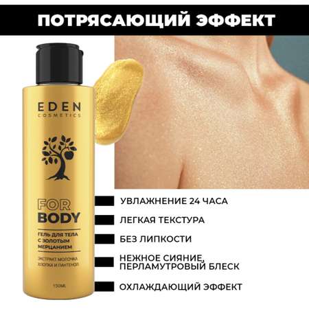 Гель EDEN 150 мл