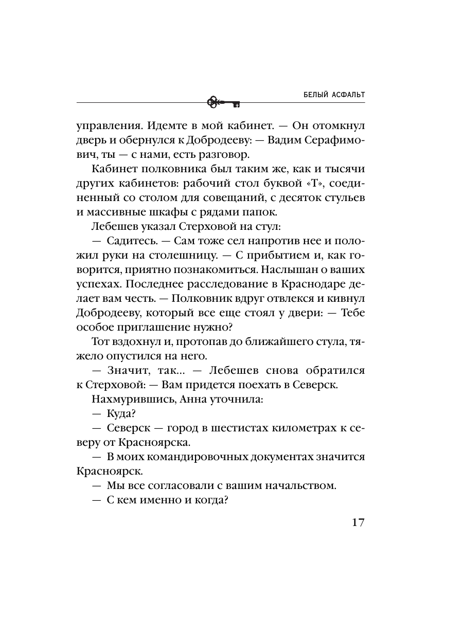 Книга Эксмо Белый асфальт - фото 15