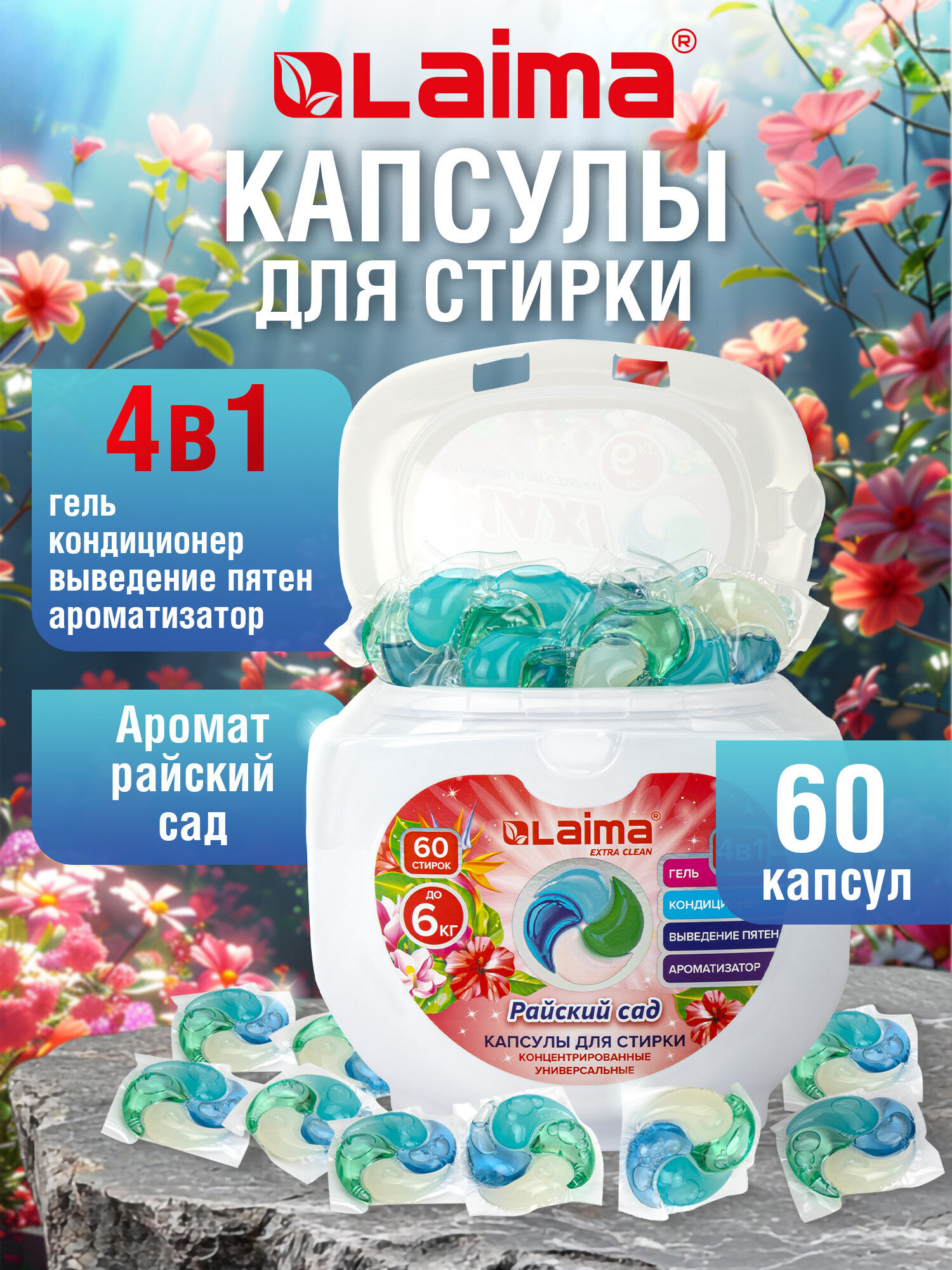 Капсулы для стирки Лайма 60 шт. - фото 1