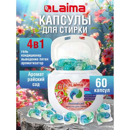 Капсулы для стирки Лайма 60 шт.