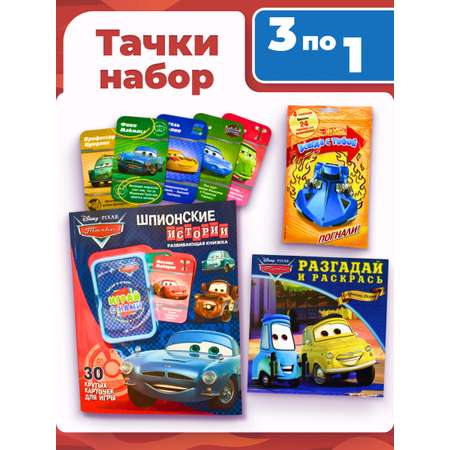 Журналы Тачки Набор развивающих детских журналов для мальчиков