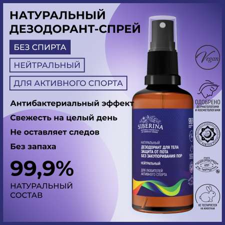 Дезодорант-спрей Siberina натуральный «Нейтральный» для любителей активного спорта 50 мл