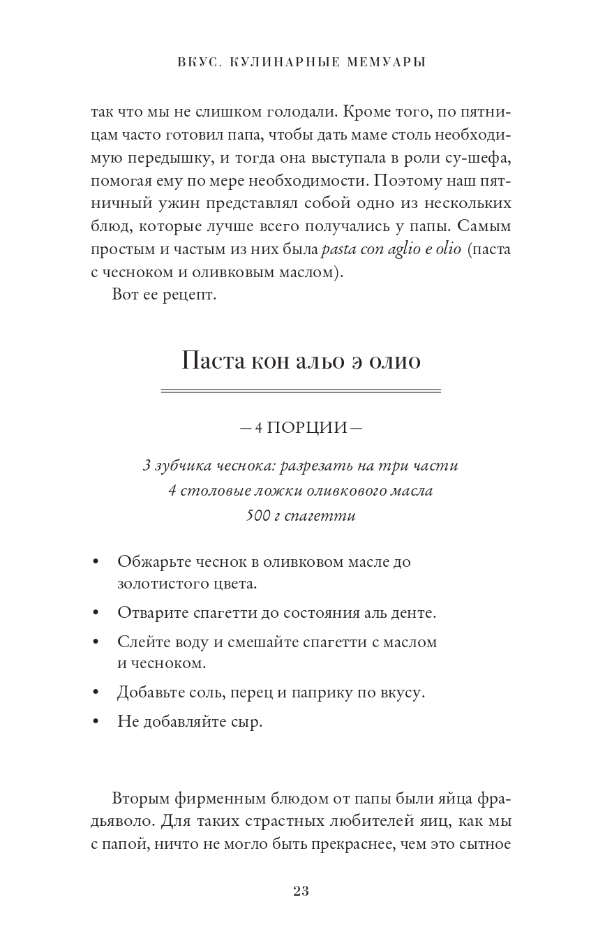 Книга Издательство СИНДБАД Вкус. Кулинарные мемуары - фото 9