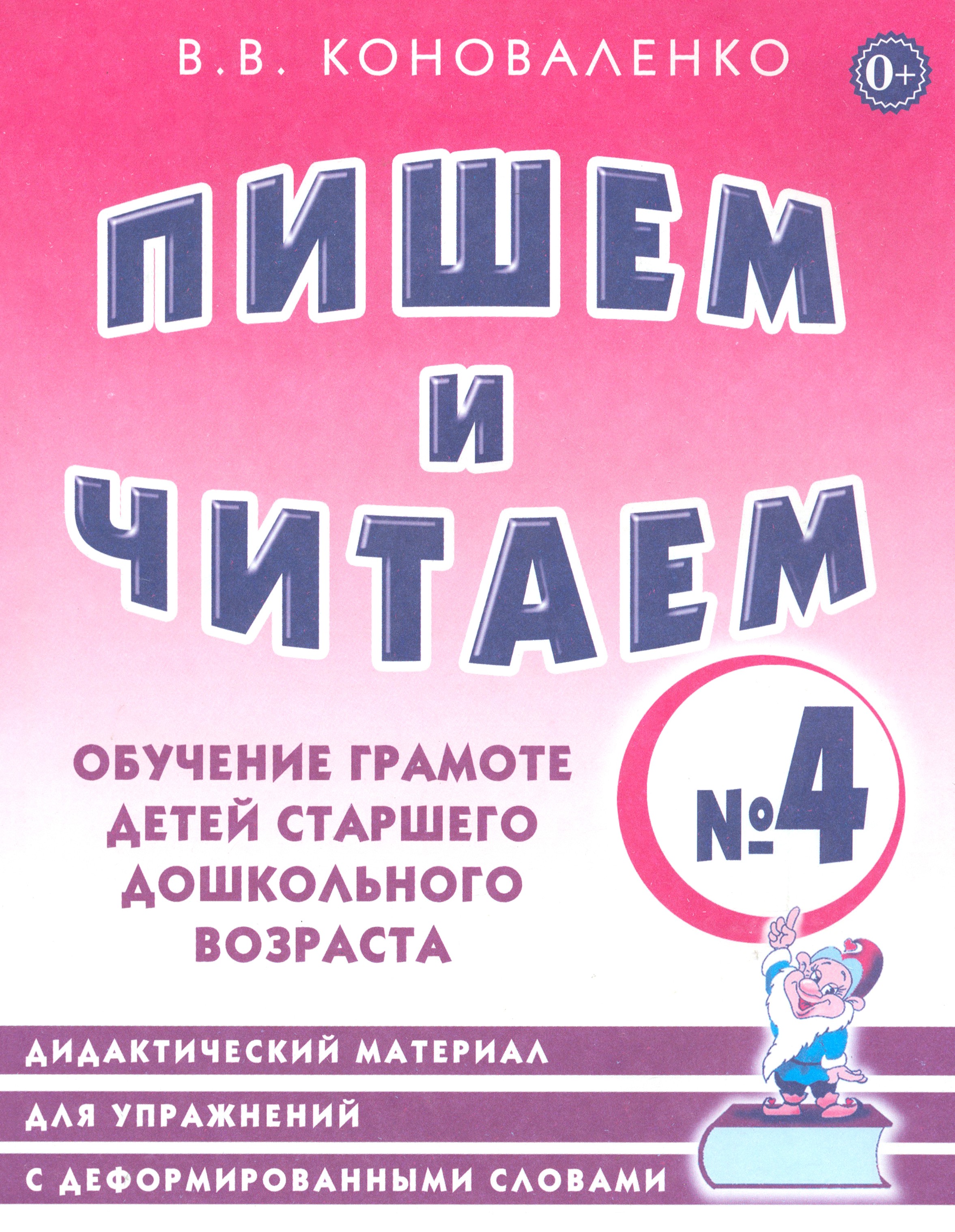 Книга СОННЫЙ ГНОМИК Пишем и читаем Тетрадь №4 Обучение грамоте - фото 1