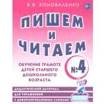 Книга СОННЫЙ ГНОМИК Пишем и читаем Тетрадь №4 Обучение грамоте