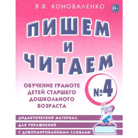 Книга СОННЫЙ ГНОМИК Пишем и читаем Тетрадь №4 Обучение грамоте