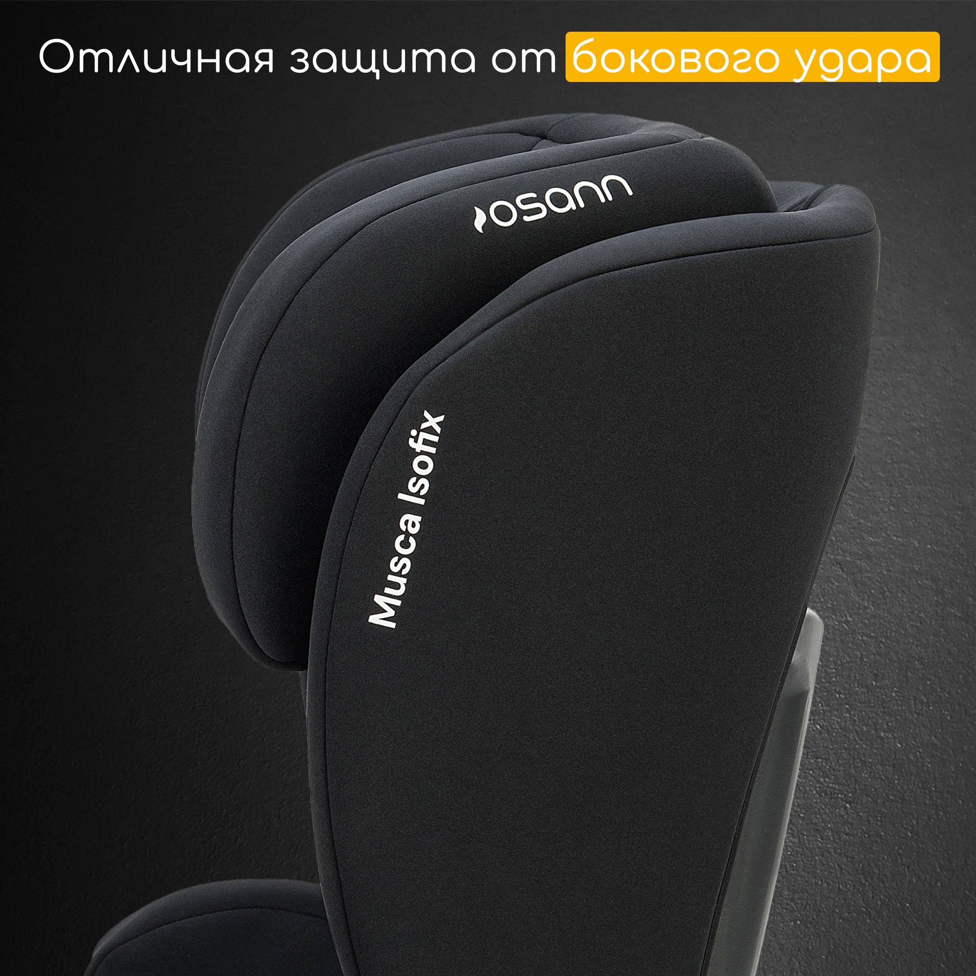 Автокресло Osann Musca Isofix Isofix 2/3 (15-36 кг) черный - фото 7