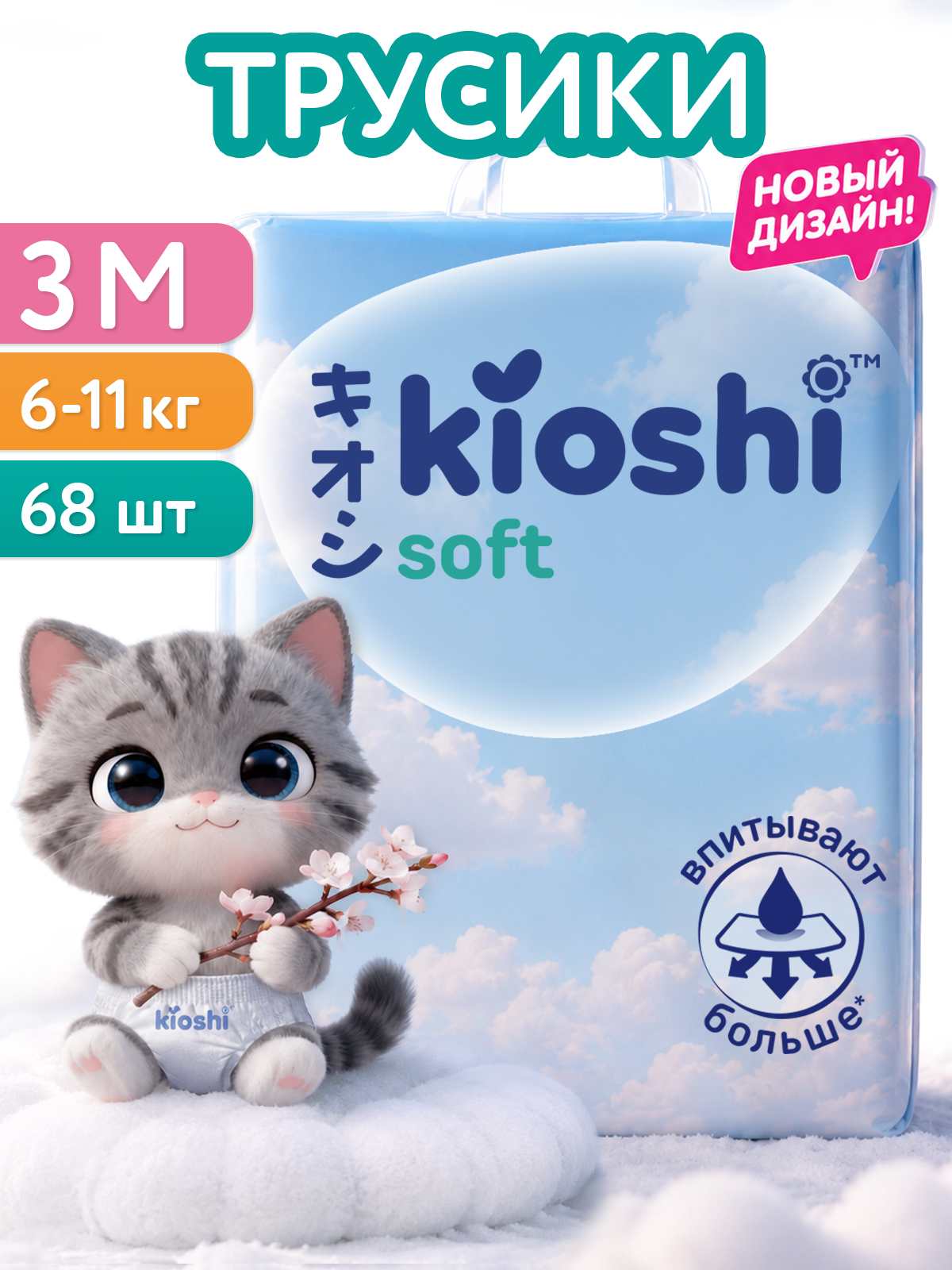 Трусики Kioshi M (6-11) 68 шт. - фото 1