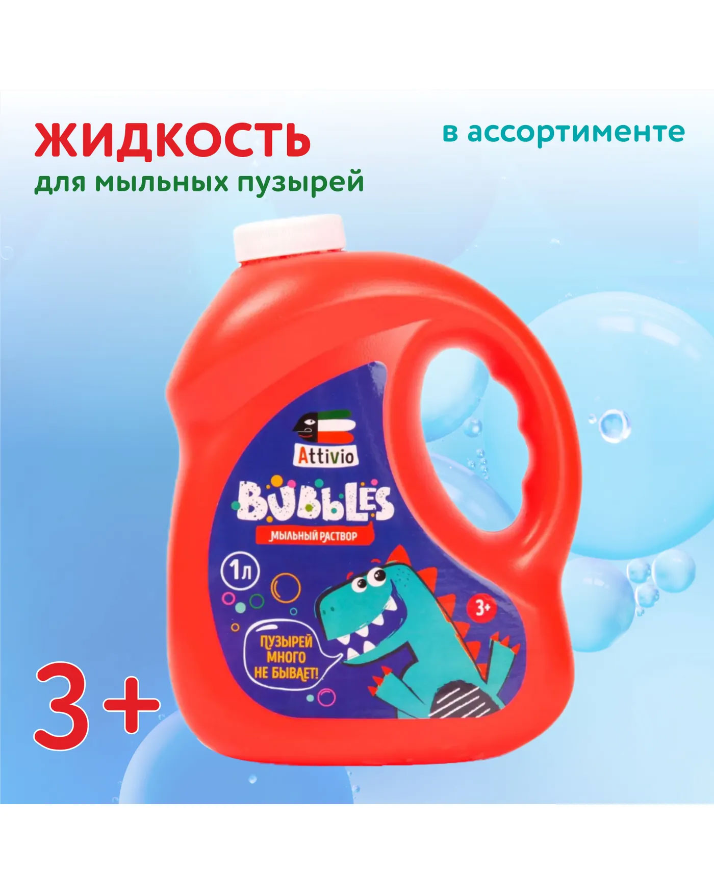 Жидкость для мыльных пузырей Attivio 1литр в ассортименте - фото 1