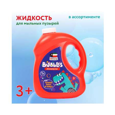 Жидкость для мыльных пузырей Attivio 1литр в ассортименте