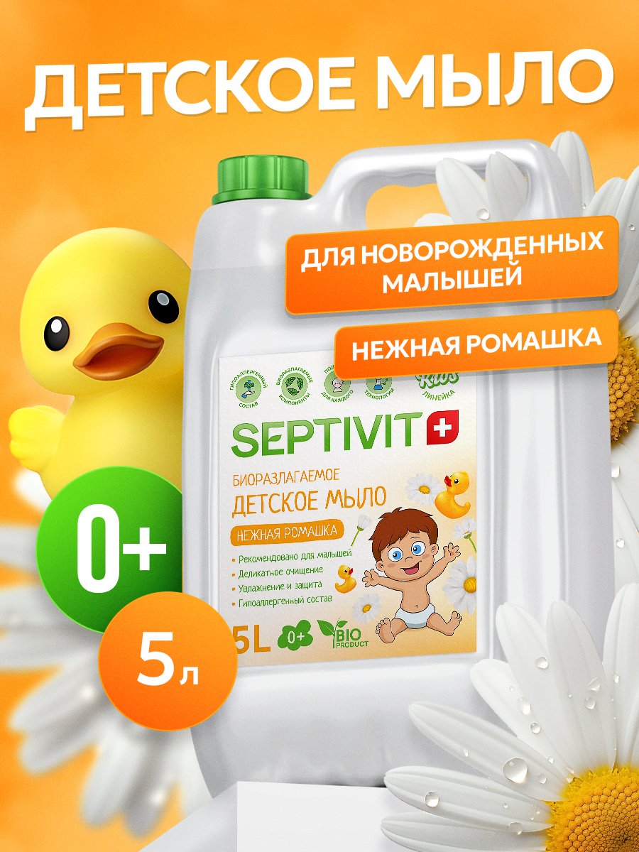 Мыло жидкое SEPTIVIT детское Нежная Ромашка 0+ 5000 мл - фото 1