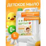 Мыло жидкое SEPTIVIT детское Нежная Ромашка 0+ 5000 мл