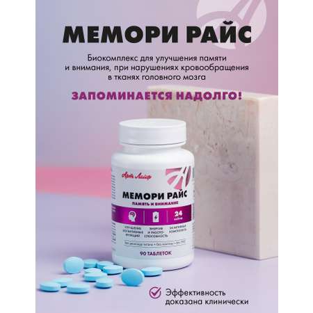Art Life Мемори Райс, 90 таблеток. Арт Лайф Способствует улучшению обменных процессов в головном мозге.