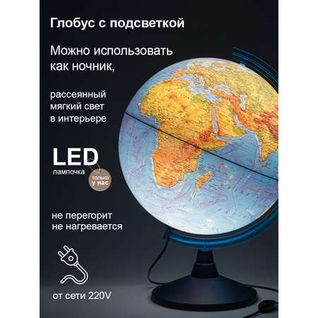 Глобус Globen Земли физический рельефный с LED-подсветкой 32 см