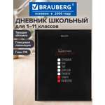 Дневник школьный Brauberg 1-11 класс канцелярия