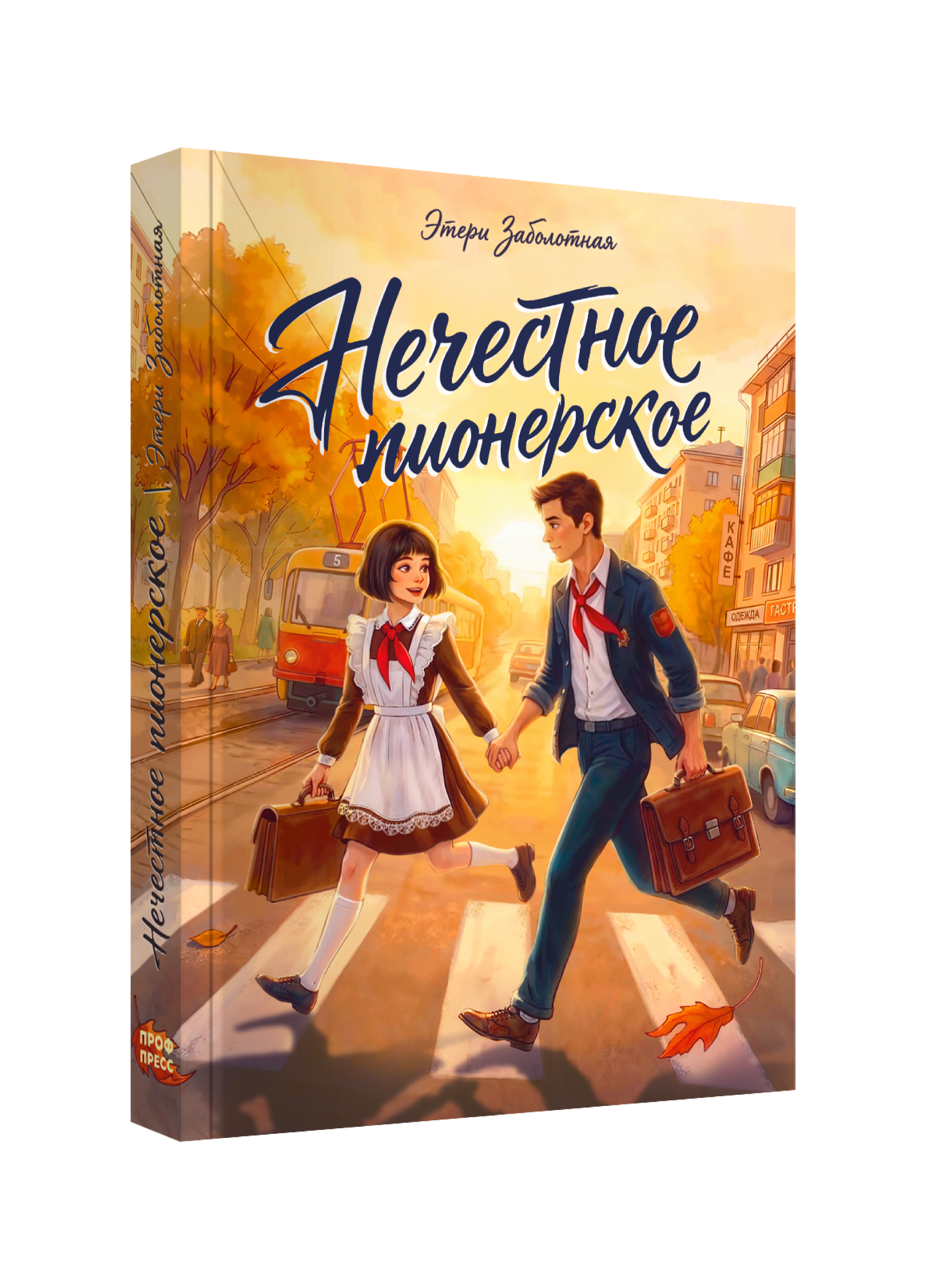 Книга Проф-Пресс роман для подростков Нечестное пионерское - фото 13