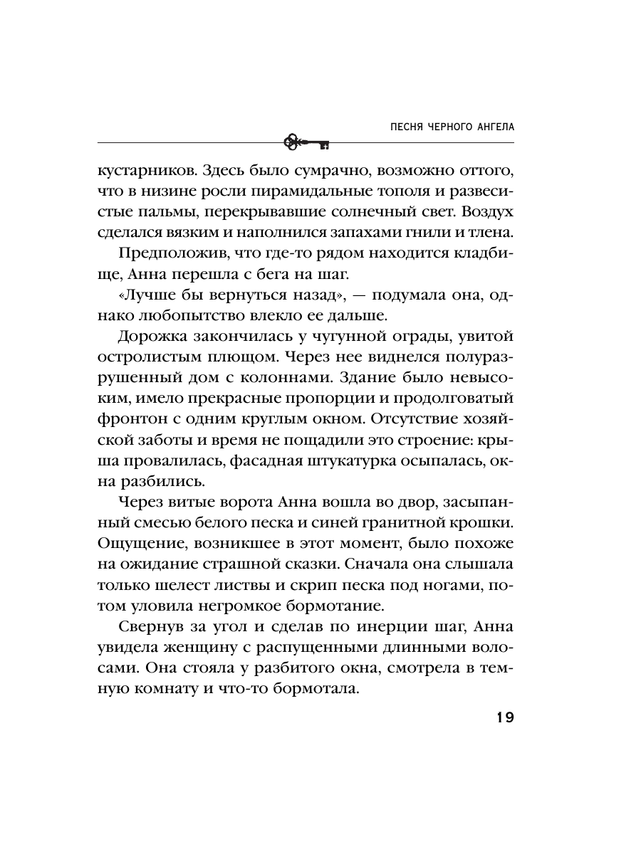 Книга Эксмо Песня черного ангела - фото 17