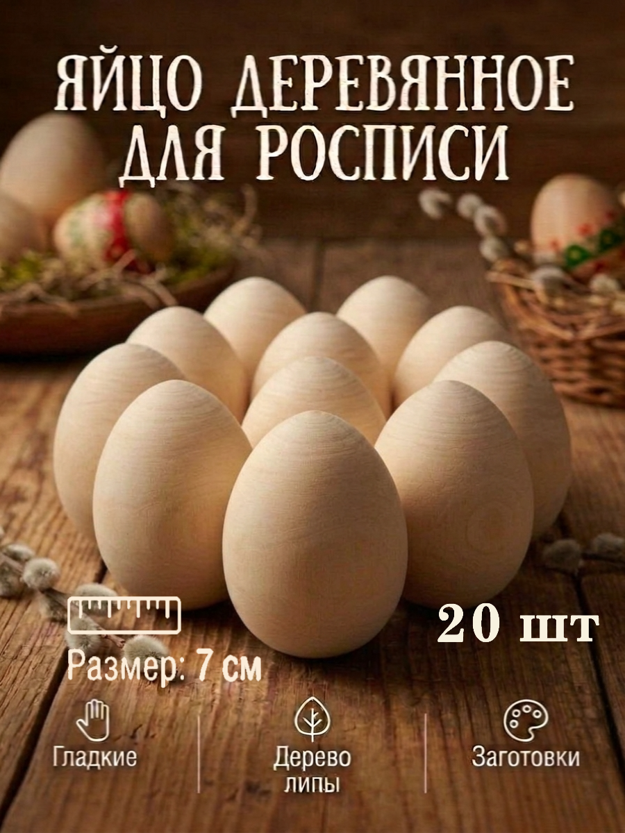 Набор для творчества Хохлома Оптом Заготовка Яйцо деревянное 20 шт. роспись красками - фото 1