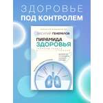 Книги АСТ Пирамида здоровья: гормоны, чекапы и контроль старения