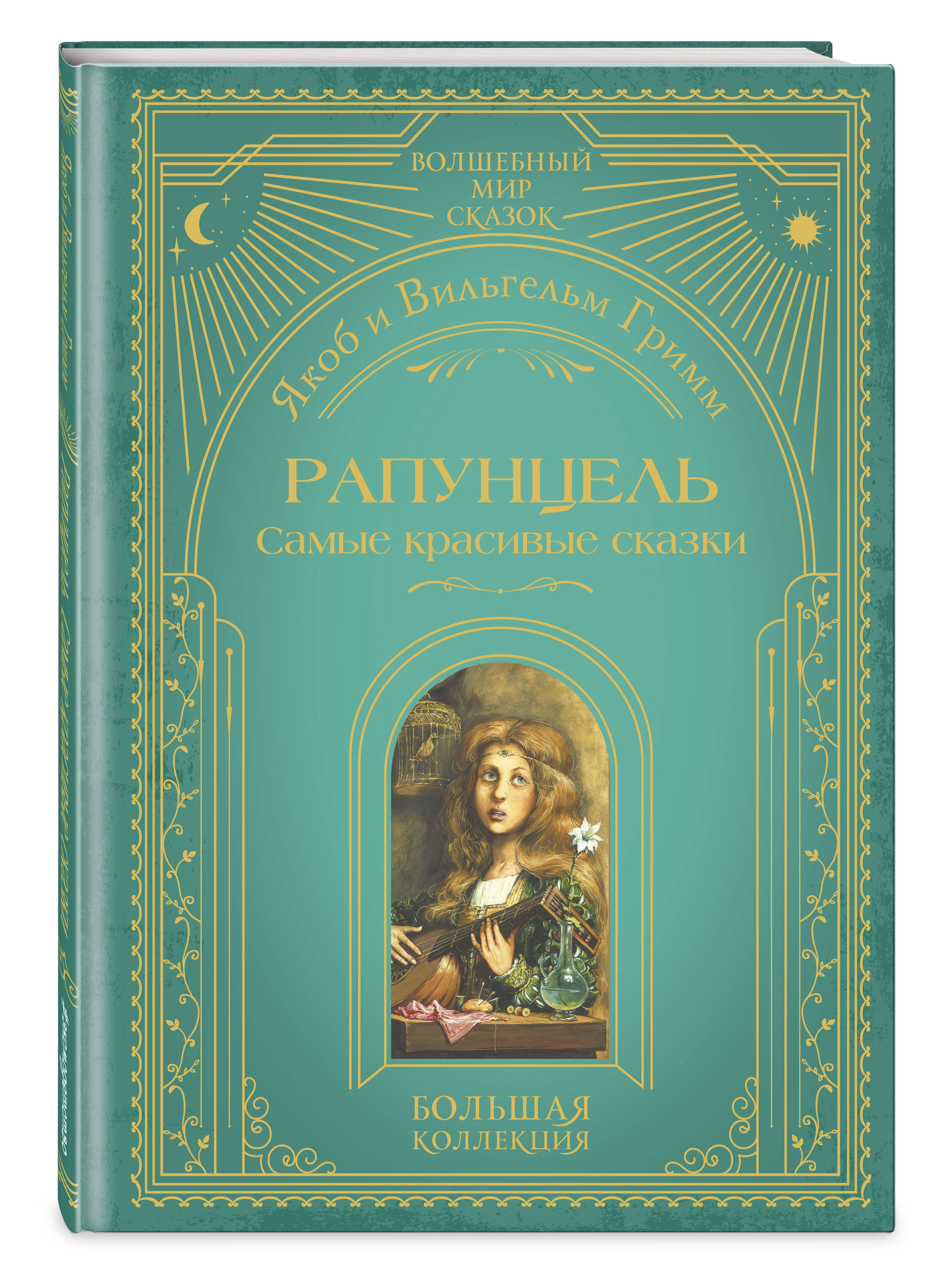 Книга Эксмо Рапунцель. Самые красивые сказки (ил. А. Симанчука) - фото 4