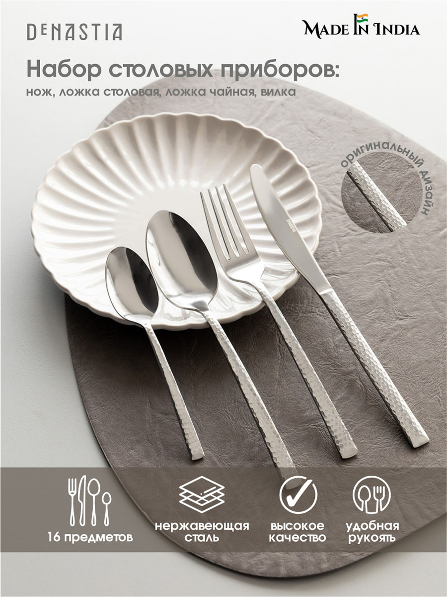 Набор столовых приборов DeNASTIA на четыре персоны Ирис нержавеющая сталь CU00010 - фото 1
