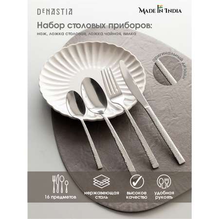 Набор столовых приборов DeNASTIA на четыре персоны Ирис нержавеющая сталь CU00010