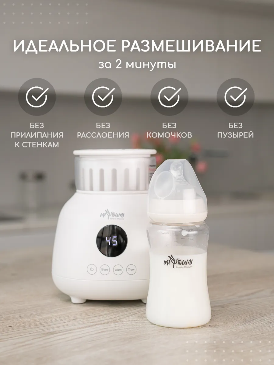 Машина для приготовления детской смеси Miyoumi Шейкер - подогреватель для бутылочек-White - фото 6