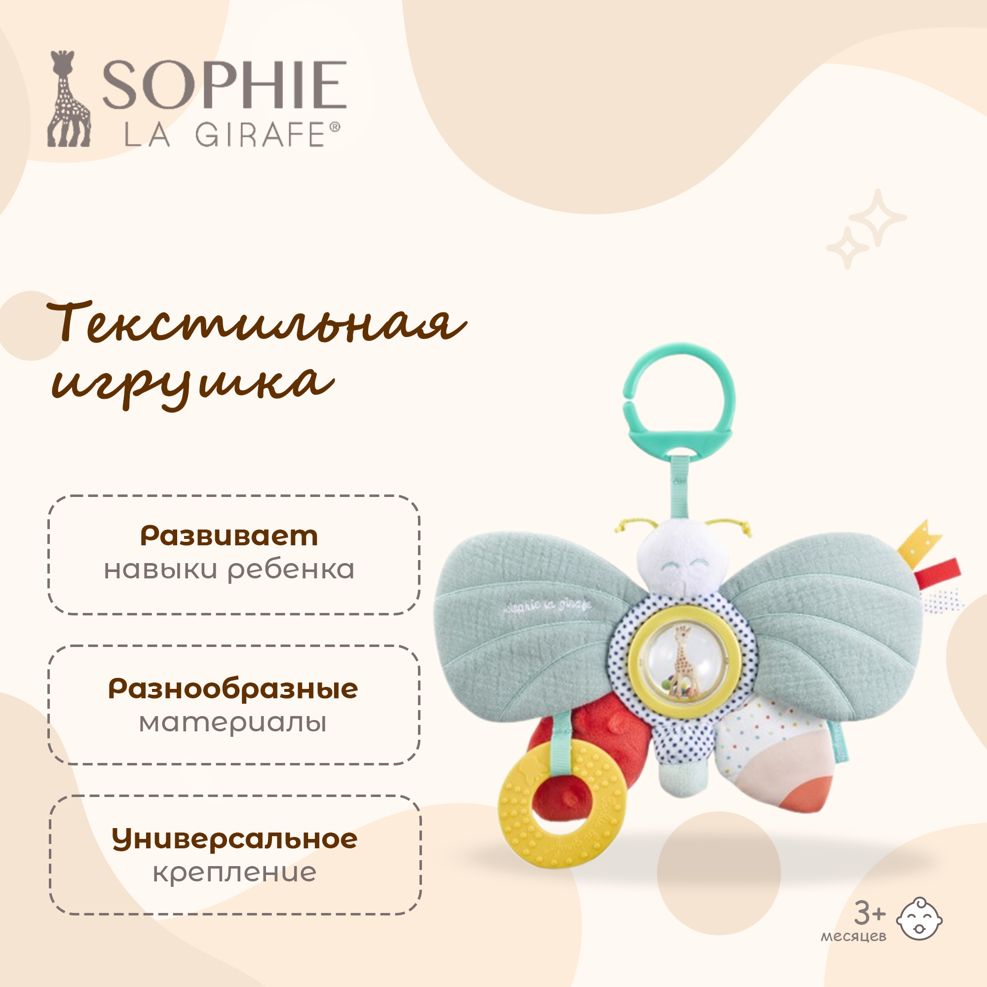 Игрушка Sophie la girafe Бабочка - фото 1