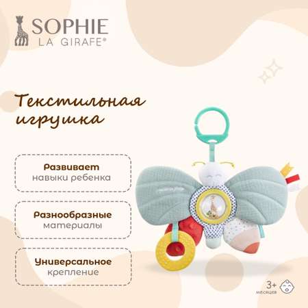 Игрушка Sophie la girafe Бабочка