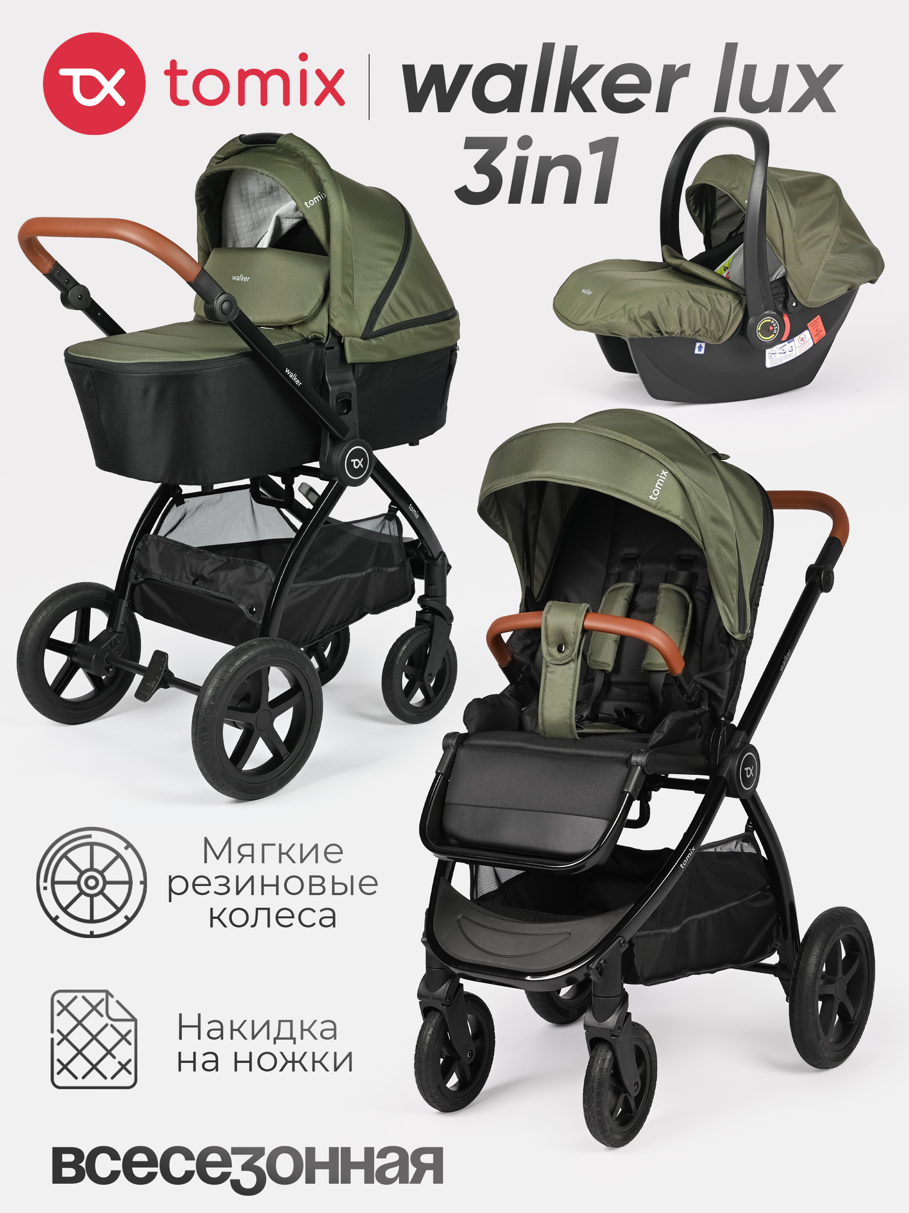 Коляска 3в1 Tomix Walker lux - фото 1