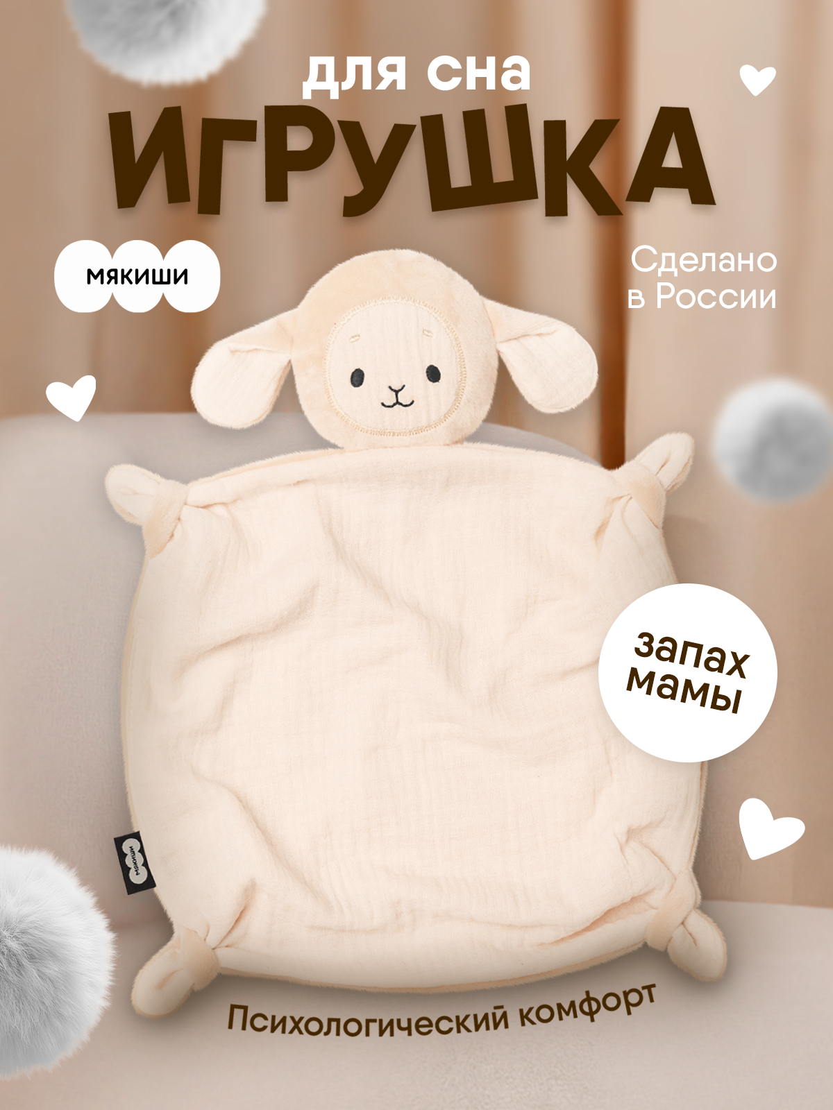 Игрушка-комфортер МЯКИШИ для новорожденных комфортер Овечка Берта для сна обнимашка - фото 18