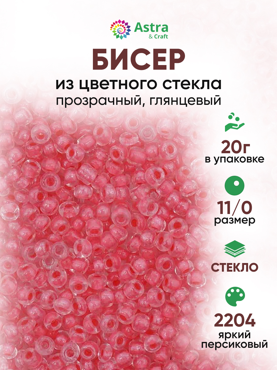 Набор для творчества Astra Craft бисер для плетения 11/0 20 г - фото 1