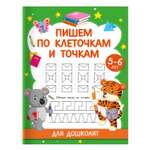 Книга Пишем по клеточкам и точкам Для дошколят 5-6 лет