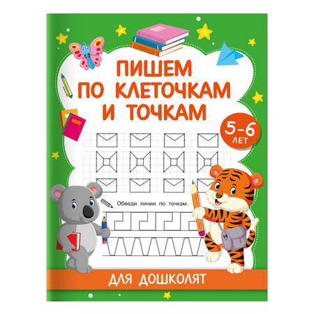 Книга Пишем по клеточкам и точкам Для дошколят 5-6 лет