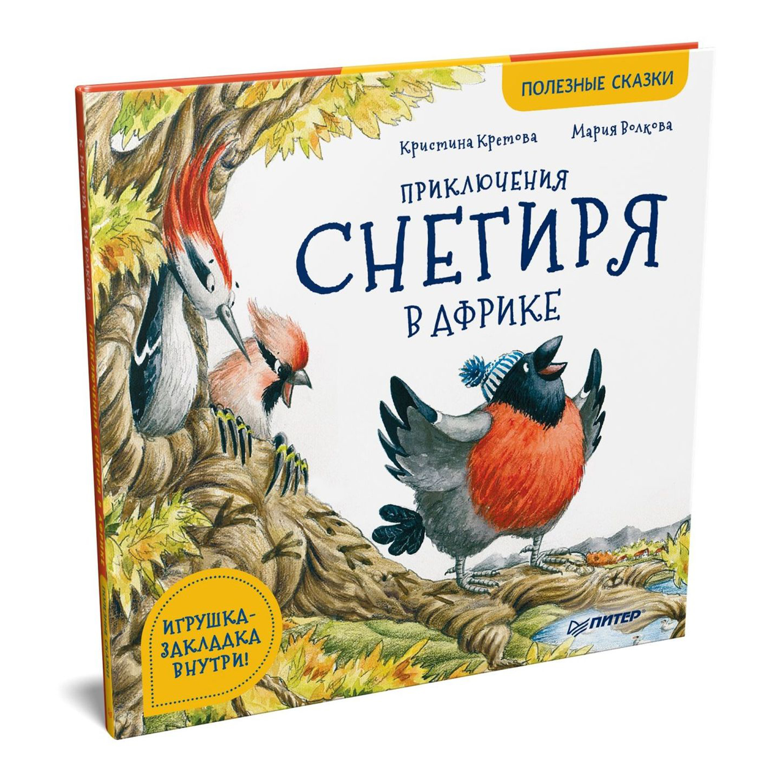 Книга ПИТЕР Приключения снегиря в Африке. Полезные сказки - фото 2