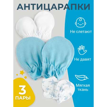 Рукавички-антицарапки 3 пары TataBaby