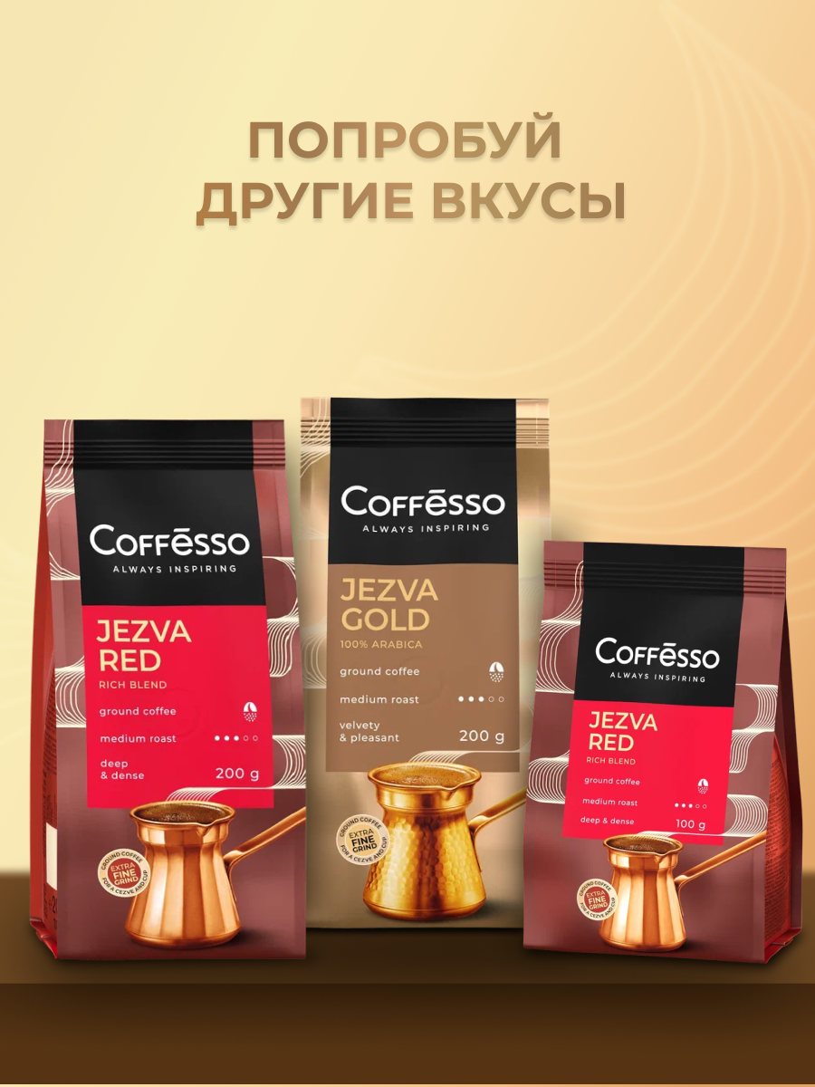 Кофе молотый Coffesso Jezva Gold - фото 7